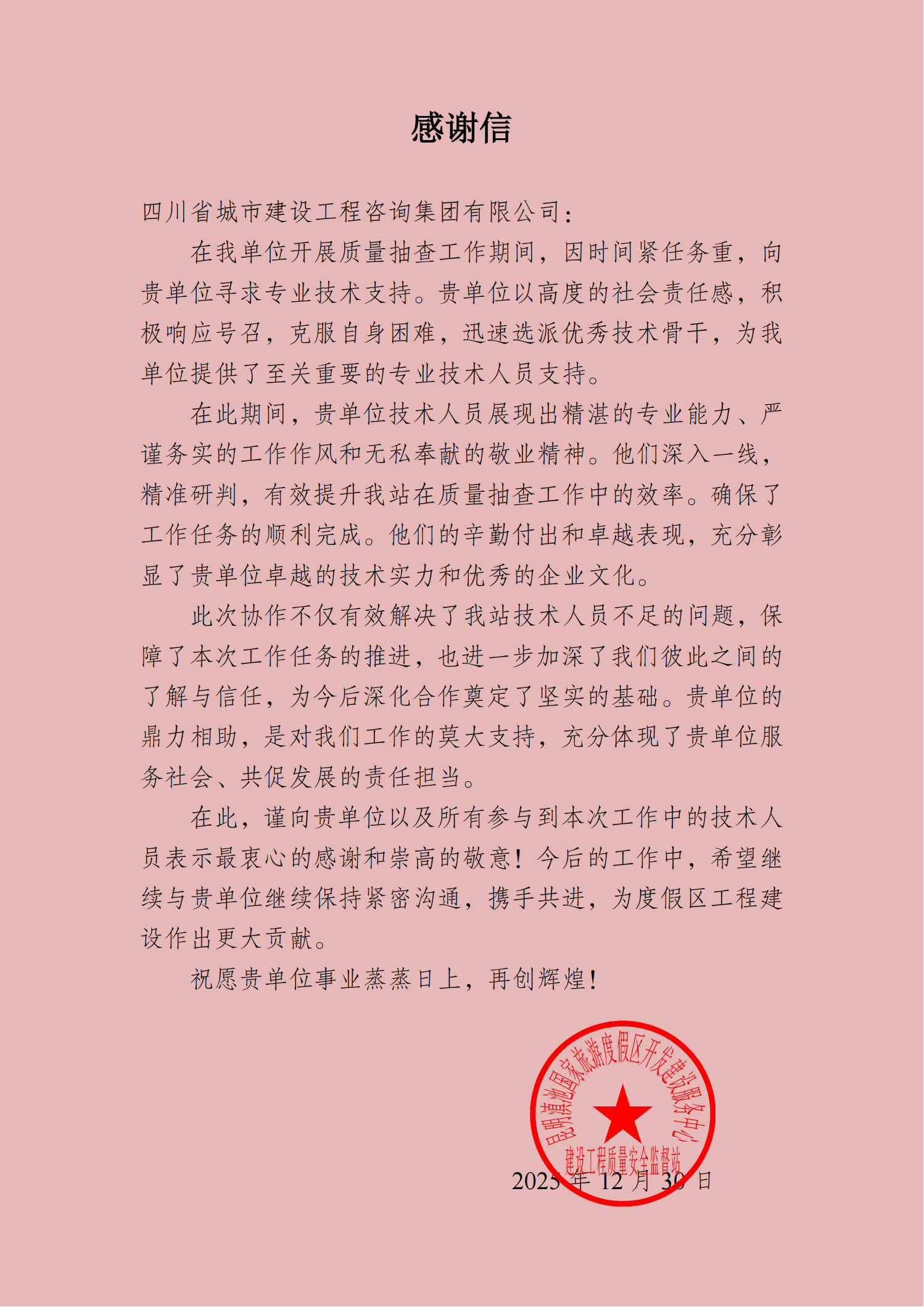 感谢信：滇池宜城(西南海Q地块建设项目_00.png